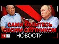 САМИ КОЛИТЕСЬ СВОИМ СПУТНИКОМ | НОВОСТИ 16/12