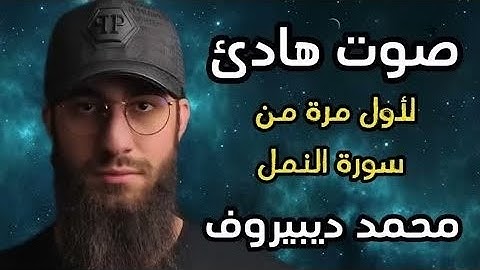 سورة النمل 🐜 تلاوة هادئة ❤️ وراحة نفسية 😴 | ما أجمل القرآن الكريم🌹 القارى محمد ديبيروف صوت من السماء