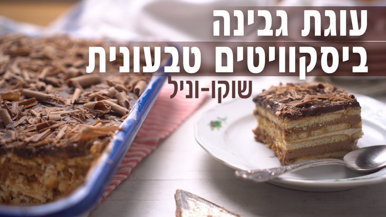 עוגת גבינה טבעונית ביסקוויטים שוקו-וניל