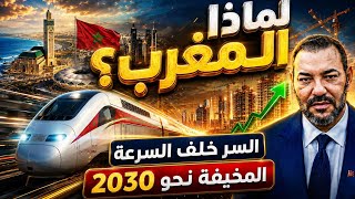 لماذا المغرب ؟ السر المخيف الذي يجهله العالم وراء ثورة 2030! 😳⚠️