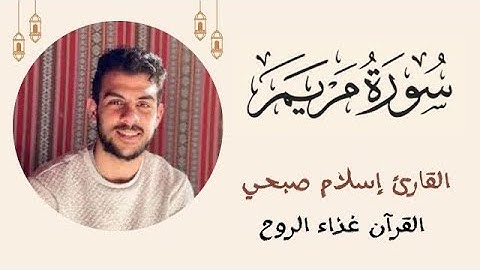 سورة مريم بصوت القارئ / إسلام صبحي - بدون اعلانات -  Islam Sobhi
