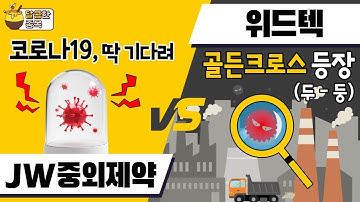 [달콤한 종목] 위드텍 vs JW중외제약 / 달콤한 종목