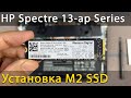 Как установить M2 SSD в ноутбук HP Spectre x360 13-ap Convertible