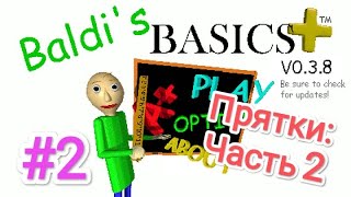 #2 Baldi's Basics Plus - Прятки: Часть 2