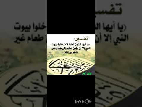 قراءة صوتية تفسير القرطبي سورة الأحزاب ايه 53 