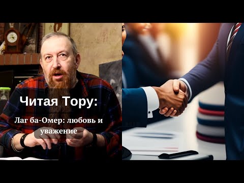 ЛАГ БА-ОМЕР: ЛЮБОВЬ И УВАЖЕНИЕ