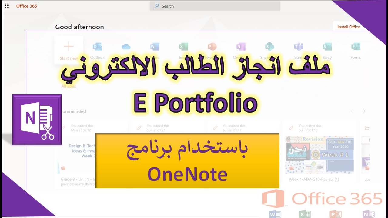 OneNote - YouTube کا استعمال کرتے ہوئے ایک الیکٹرانک طالب علم کی کامیابی کی فائل بنائیں