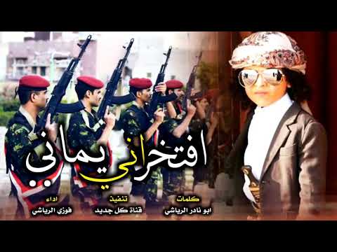 شيلة يمنية حماس افتخر اني يماني اداء فوزي الرياشي