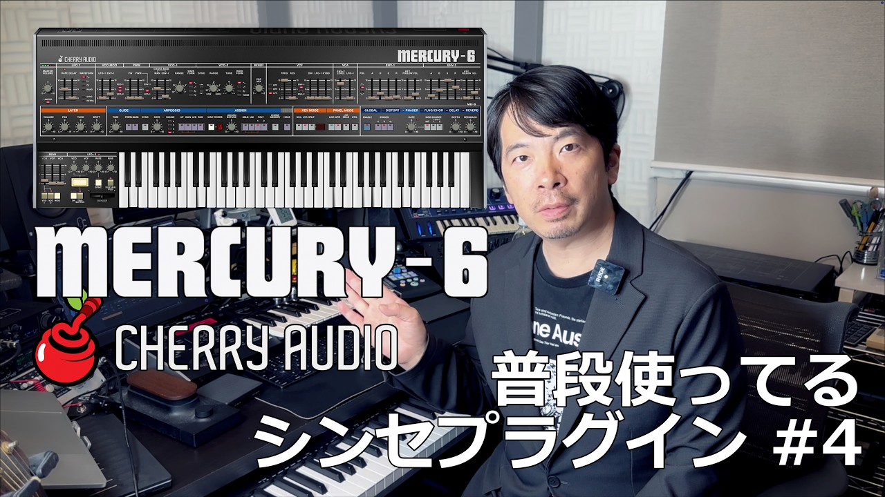 Cherry Audio Mercury-6 - 普段使ってるシンセプラグイン #4 - YouTube