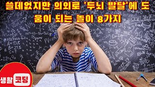 쓸데없지만 의외로 '두뇌 발달'에 도움이 되는 놀이 8가지 - 생활코딩