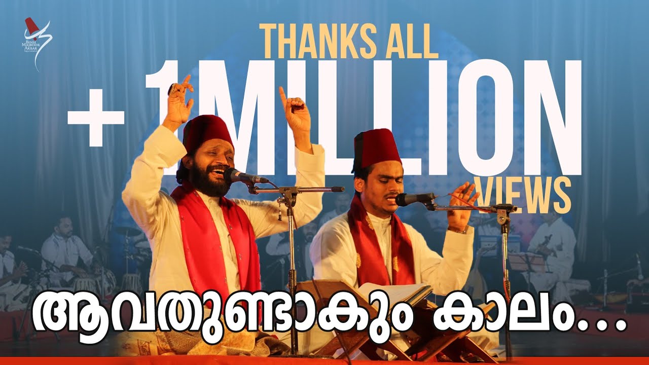 ആവതുണ്ടാകും കാലം... | Avathundakum Kaalam | Pen &Tune: KH Tanur | Sameer Binsi & Imam Majboor