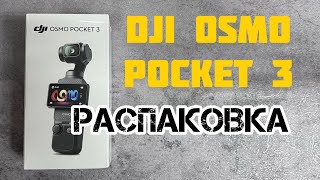 DJI OSMO POCKET 3 #распаковка  #unboxing #asmr