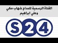 عجلي زيد عجلي تسجيل قناة السودانيه المادح شهاب مكي المادح علي ابراهيم والمادح هيثم محمد عجلي زيد عجلي تسجيل قناة السودانيه المادح شهاب مكي المادح علي ابراهيم والمادح هيثم محمد