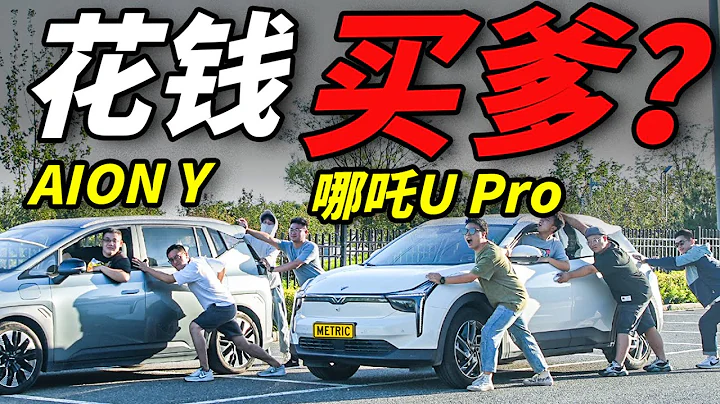 底盘异响！续航虚标？AION Y和哪吒U竟然如此拉胯！广汽传祺|AION Y|哪吒|哪吒U|续航评测|续航测试|电动车|国产车|中国制造|中国汽车|新能源汽车| - 天天要闻