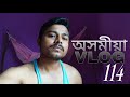 VLOG 114 | আজি একোঁ কবলগীয়া নাই