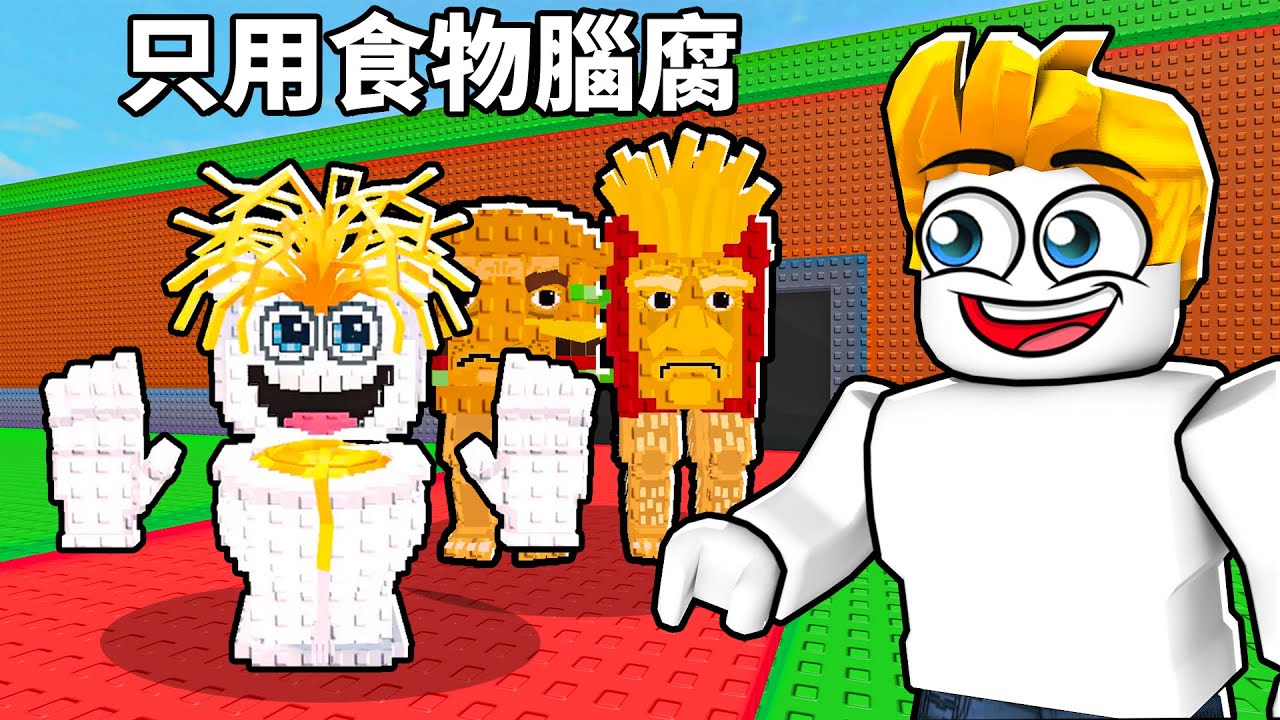 偷一個腦腐但！只用食物腦腐怪物從0元賺到1兆元...【Roblox 機械磚塊】
