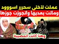 عملت لاختها السحر الاسود وتزوجت زوج اختها بسبب رد فعل الام وهنا كانت المفاجأة الصااااادمة عملت لاختها السحر الاسود وتزوجت زوج اختها بسبب رد فعل الام وهنا كانت المفاجأة الصااااادمة