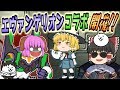 【ゆっくり実況】ルガ族=使徒説！？ついにエヴァンゲリオンコラボがやって来た！！【にゃんこ大戦争#62】