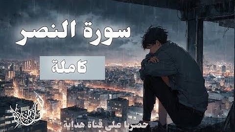 سورة النصر🥰❤️ | تلاوة خاشعة ومؤثرة جدا.قناة هداية 2024