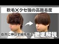 【メンズ縮毛矯正】軟毛で強い癖毛の自然な縮毛矯正のやり方徹底解説!!