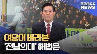뉴스와 인물] 여당이 바라본 '전남의대' 해법은?[목포MBC 뉴스투데이]