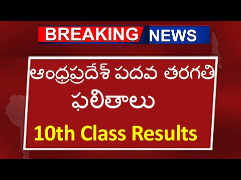 ఆంధ్రప్రదేశ్ పదవ తరగతి ఫలితాలు || AP 10th Results || AP SSC Results 2024