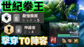 【聯盟戰棋】喪屍生萬物 版本霸主賽恩 拳打法洛士 腳踢凱爾 誰能不服 ? 厭憎喪屍配合神諭者 高度再次刷新 S5 | Teamfight Tactics、云顶之弈、TFT、LOL 【聯盟戰棋】喪屍生萬物 版本霸主賽恩 拳打法洛士 腳踢凱爾 誰能不服 ? 厭憎喪屍配合神諭者 高度再次刷新 S5 | Teamfight Tactics、云顶之弈、TFT、LOL