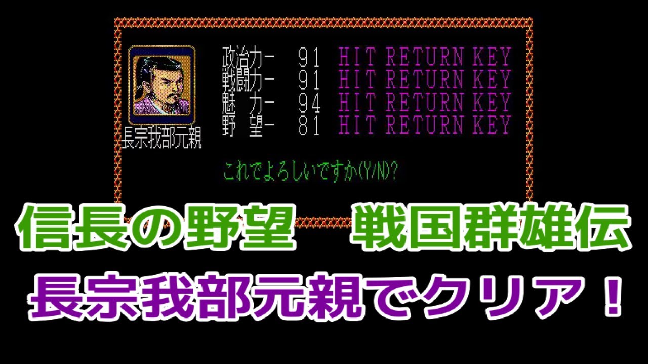 信長の野望戦国群雄伝を長宗我部元親でクリア　ノーリロード　ノーカット　エンディング付　X68000版