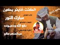 جديد 2023 الفنان مبارك النور الكنت خايفو يكون جديد 2023 الفنان مبارك النور الكنت خايفو يكون