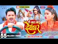 #Video | ले जात बाड़ू देवघर | #Pawan_Singh | Le Jaat Badu Devghar | #Shilpi_Raj | New Bolbam Song