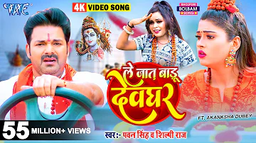 #Video | ले जात बाड़ू देवघर | #Pawan_Singh | Le Jaat Badu Devghar | #Shilpi_Raj | New Bolbam Song