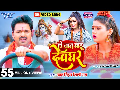 Video | ले जात बाड़ू देवघर | Pawan Singh | Le Jaat Badu Devghar | Shilpi Raj | New Bolbam Song 2022