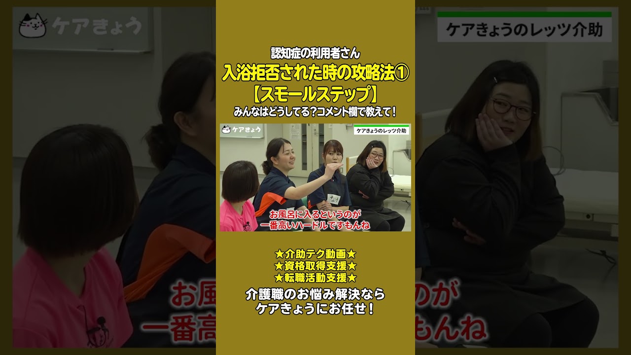介護職のあるあるを解決する「スモールステップ」の声かけとは? #shorts