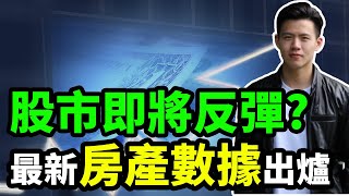 【聊聊目前股市】股市即將反彈了嗎? 最新房產經濟指標出爐! | 小楠投資