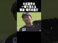 大谷選手のホームランはカメラも追いかねる、、