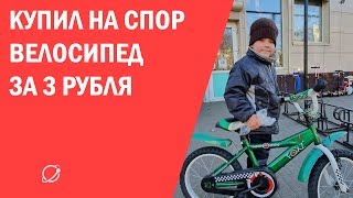 Мальчик хотел купить велосипед за три рубля, магазин отдал бесплатно