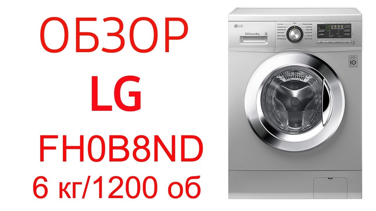 Стиральная машина lg fh0b8nd3