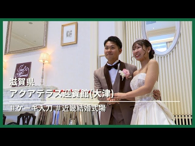 【滋賀県】アクアテラス迎賓館(大津)「ケーキ入刀」「ファーストバイト」