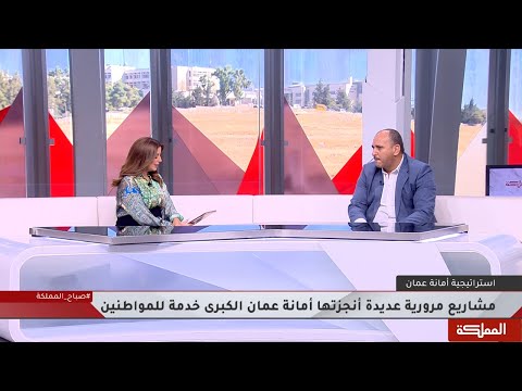 أبرز الأسباب التي دعت أمانة عم ان لإطلاق استراتيجيتها خاصة فيما يتعلق بالنقل العام