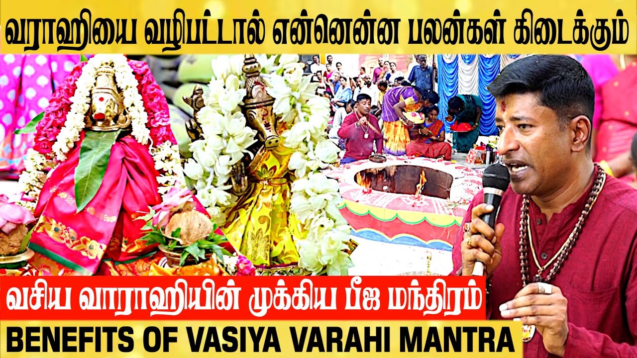 வசிய வாராஹியின் முக்கிய மந்திரம் BENEFITS OF VARAHI MANTRA Vamanan Seshadri