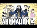 Все блогеры в одной анимации! 2 - Юлик, Marmok, Поззи, Windy31, Джарахов, Кузьма, itpedia