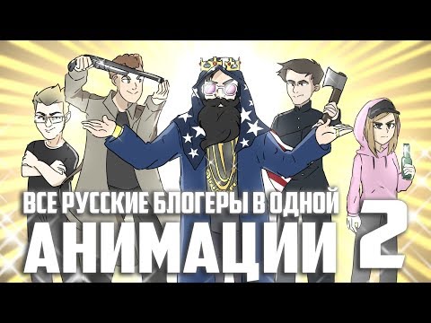 Видео: Все блогеры в одной анимации! 2 - Юлик, Marmok, Поззи, Windy31, Джарахов, Кузьма, itpedia