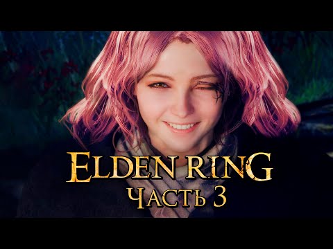 Видео: Elden Ring ➤ Прохождение [4K] — Часть 3: Испытание Мелины [мини-БОССЫ]