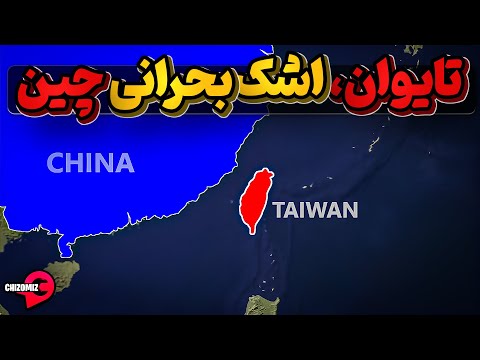 چین مالک تایوان است یا تایوان مالک چین