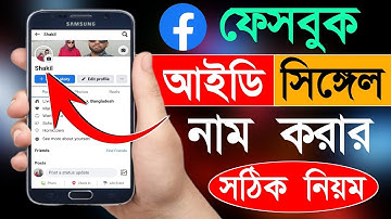Facebook Single Name 2025 | ফেসবুক সিঙ্গেল নাম করার নিয়ম ২০২৫ | Bd Trick Sh