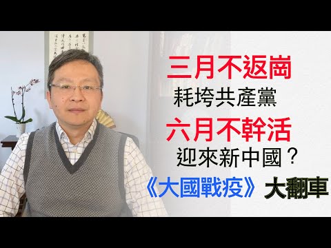 文昭：3月不返岗、6月不干活，愁坏习近平；习总“赞己诏”大翻车，被谁算计？ 