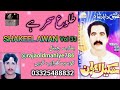 Shakeel Awan شکیل اعوان Vol 33 Talu E Saher He Hindko Mahiye Hazara Song Gojr Song