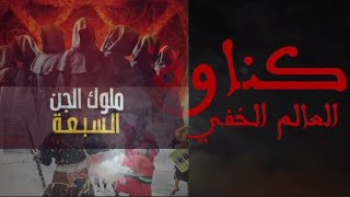 كناوة وملوك الجن: أسرار الإيقاعات التي تفتح البوابات السفلية |طقوس غامضة من العوالم الخفية في المغرب