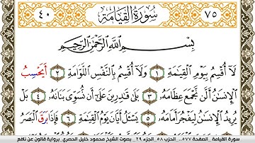 سورة القيامة مكتوبة محمود خليل الحصري Surah Al Keiama  برواية قالون عن نافع