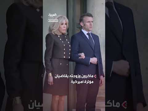 ماكرون يقاضي مؤثرة أميركية بسبب ادعاءات حول السيدة الأولى بريجيت